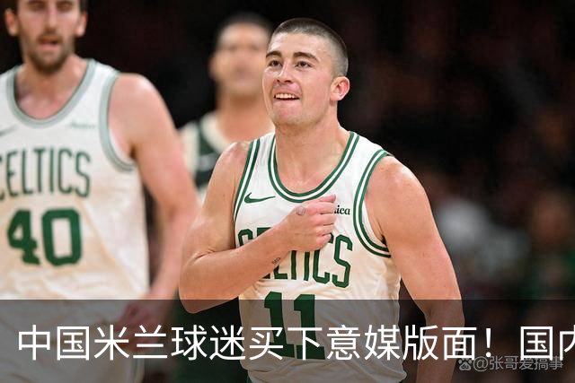中国米兰球迷买下意媒版面！国内球迷与世界联动