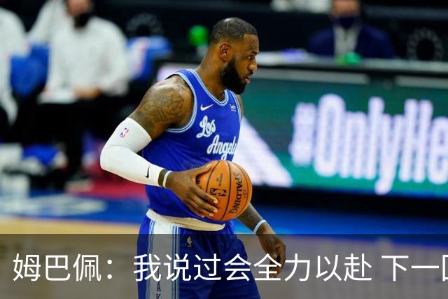 姆巴佩：我说过会全力以赴 下一回合继续攻击皇马