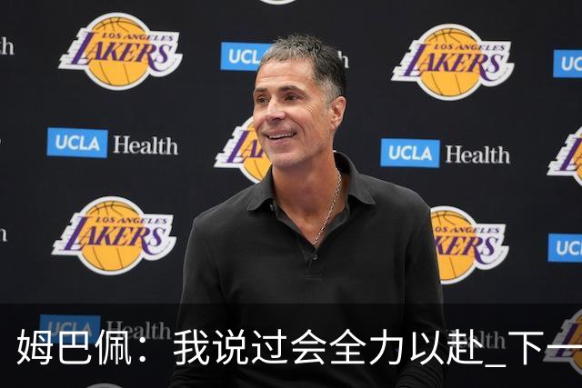 姆巴佩：我说过会全力以赴 下一回合继续攻击皇马