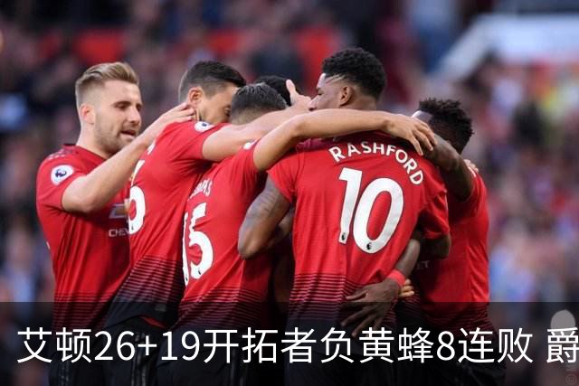 艾顿26+19开拓者负黄蜂8连败 爵士屠刺止5连败