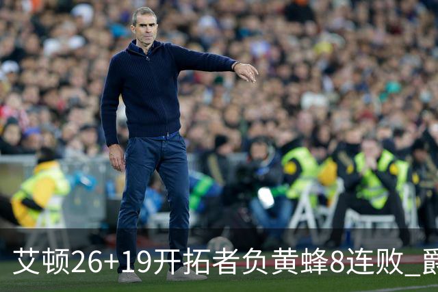 艾顿26+19开拓者负黄蜂8连败 爵士屠刺止5连败