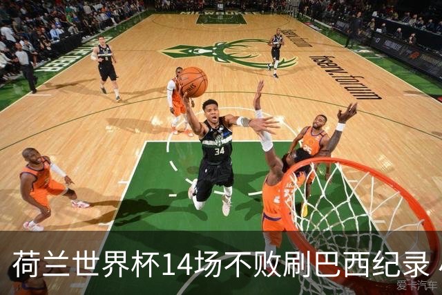 荷兰世界杯14场不败刷巴西纪录 小组赛35战2负从未出局